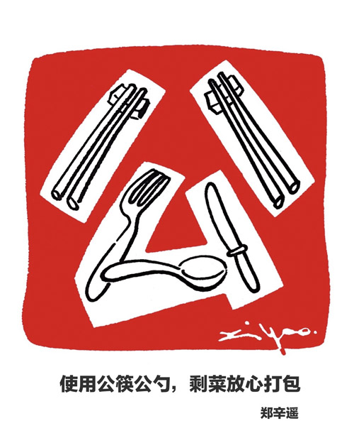 1 郑辛遥：使用公筷公勺，剩菜放心打包.jpg