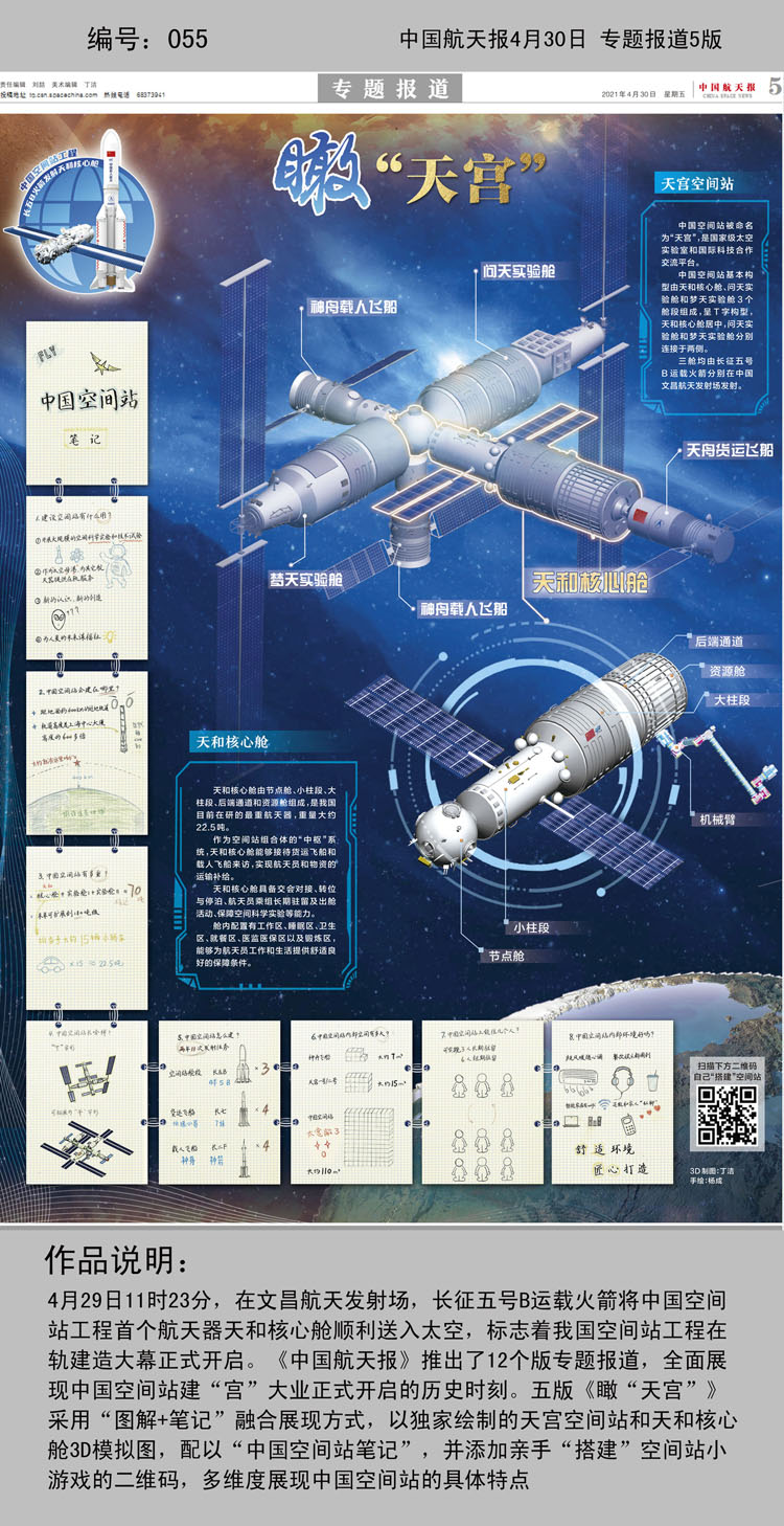 055中国航天报2021年4月30日 专题报道5版.jpg