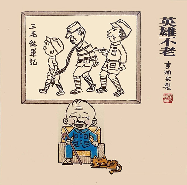 《英雄不老》李润泉.jpg