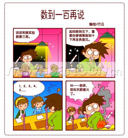 标题:   校园幽默四格漫画——08数到一百再说